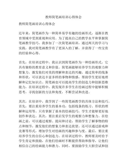 教师简笔画培训心得体会