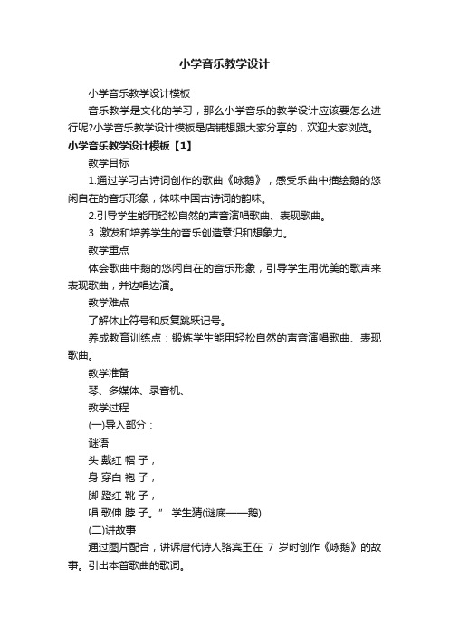 小学音乐教学设计