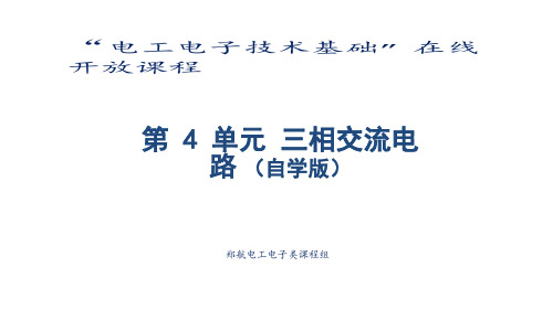 电工电子技术基础知识点详解第4单元 -三相交流电路(自学版)