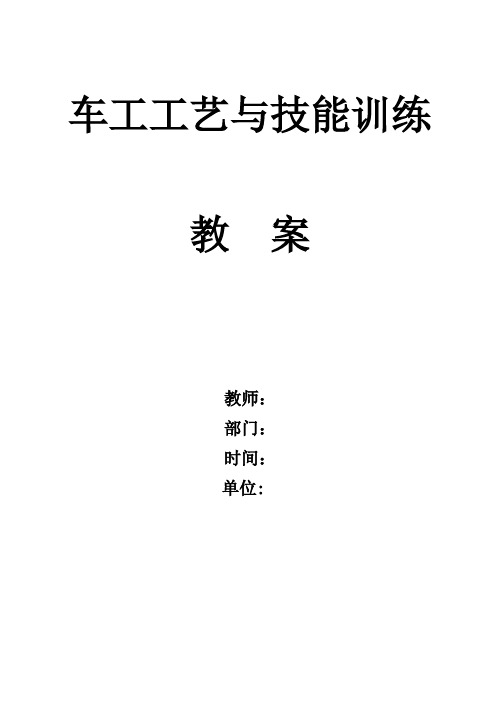 《车工工艺与技能训练》理论教案