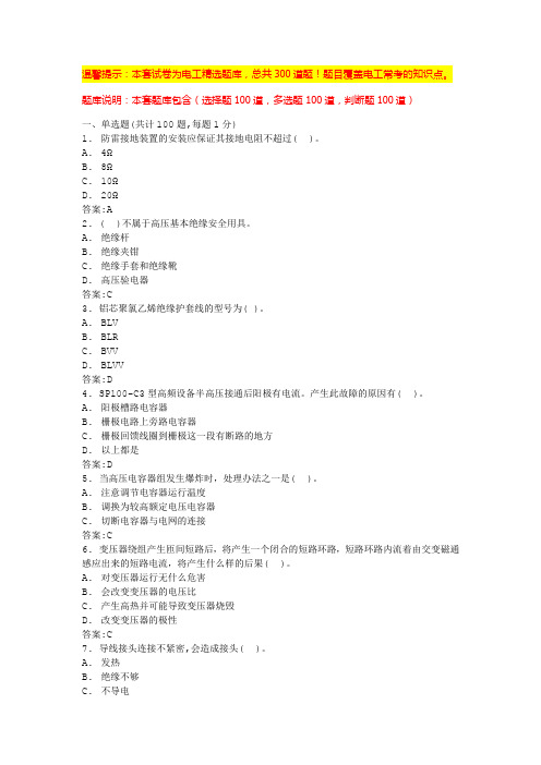 电工考试模拟100题(题库汇总)