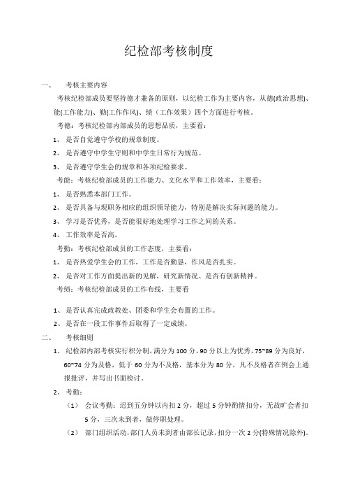 纪检部考核制度