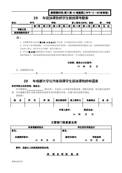 成都大学公共体育课学生游泳课免修申请表.doc