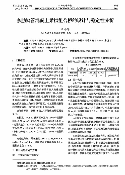 多肋钢管混凝土梁拱组合桥的设计与稳定性分析