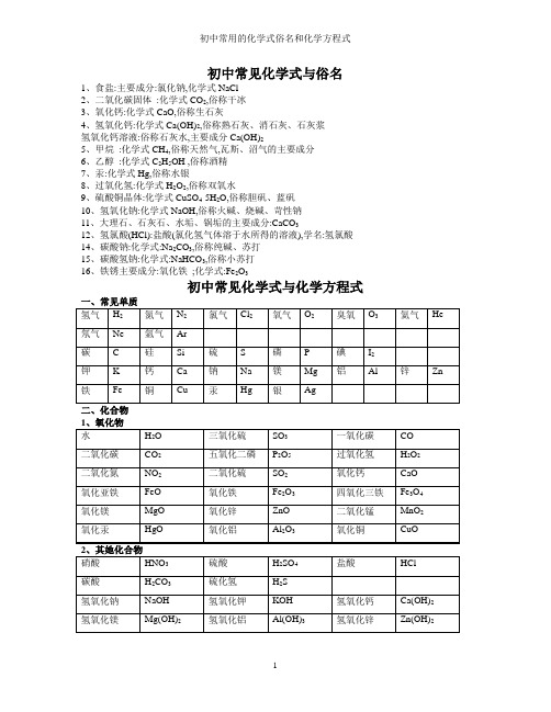 初中常用的化学式俗名和化学方程式