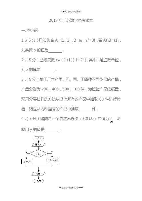 2017年江苏数学高考试卷含答案和解析