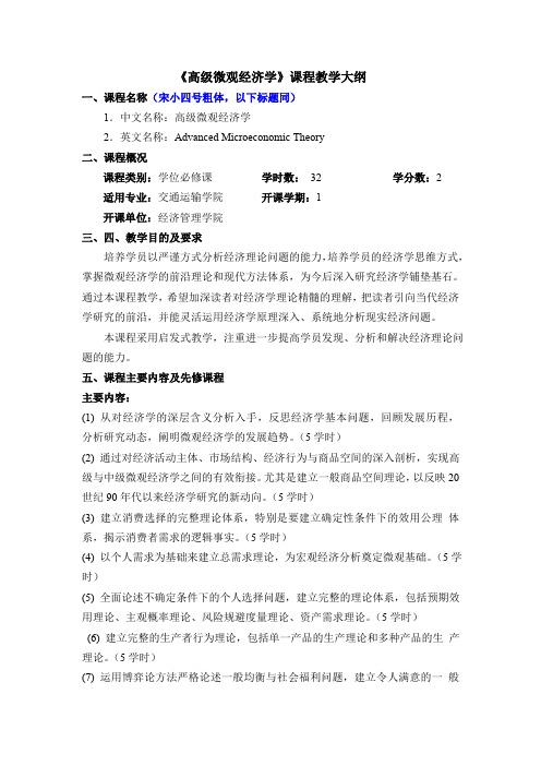 《高级微观经济学》课程教学大纲(2022)