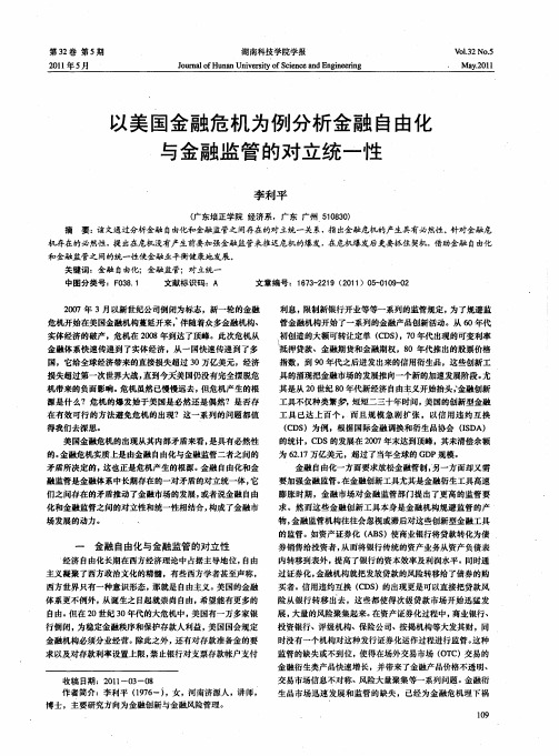 以美国金融危机为例分析金融自由化与金融监管的对立统一性