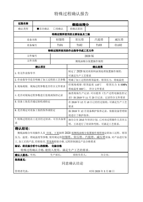 质量管理体系认证某装置特殊过程确认报告