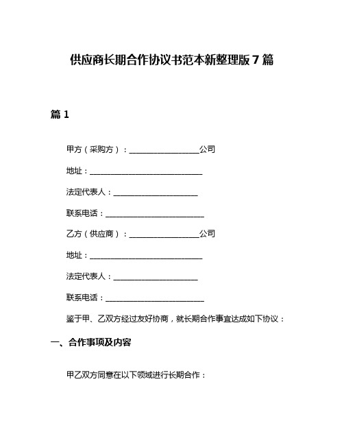 供应商长期合作协议书范本新整理版7篇