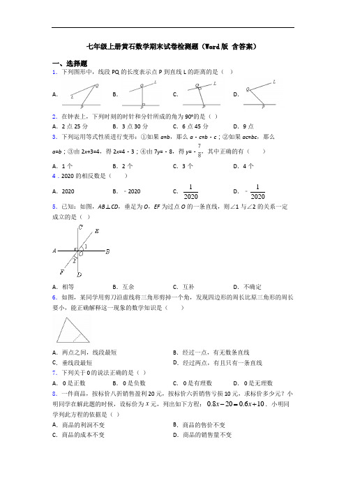 七年级上册黄石数学期末试卷检测题(Word版 含答案)