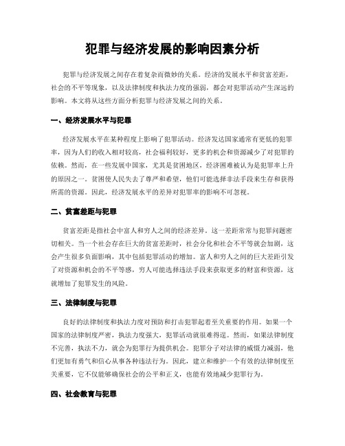 犯罪与经济发展的影响因素分析