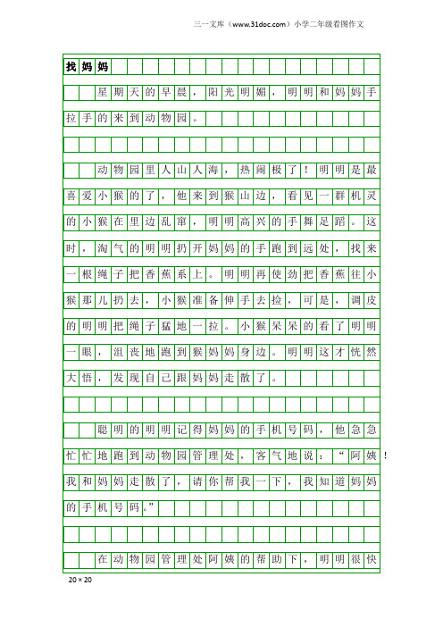 小学二年级看图作文：找妈妈