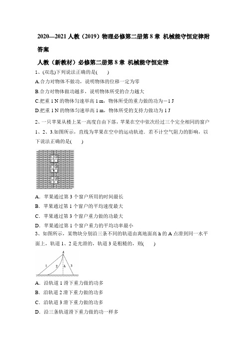 2020-2021学年高一下学期物理人教版(2019)必修第二册第8章 机械能守恒定律附答案