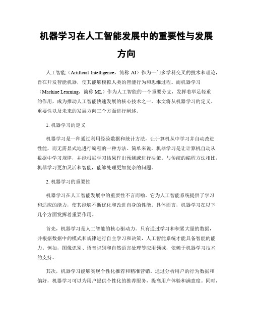 机器学习在人工智能发展中的重要性与发展方向