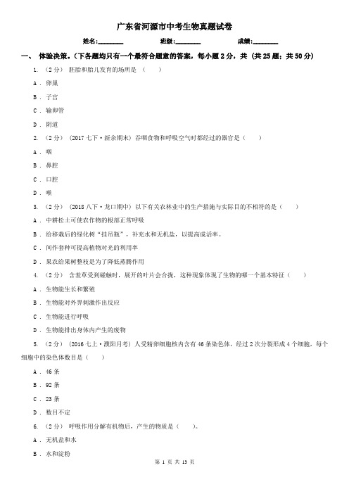 广东省河源市中考生物真题试卷