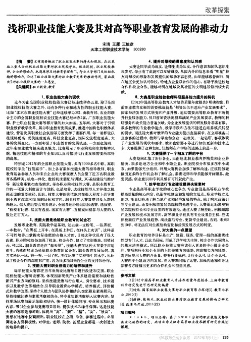 浅析职业技能大赛及其对高等职业教育发展的推动力