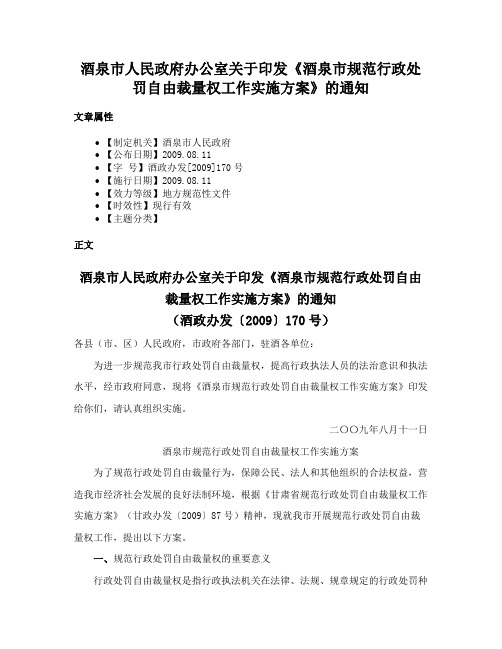 酒泉市人民政府办公室关于印发《酒泉市规范行政处罚自由裁量权工作实施方案》的通知