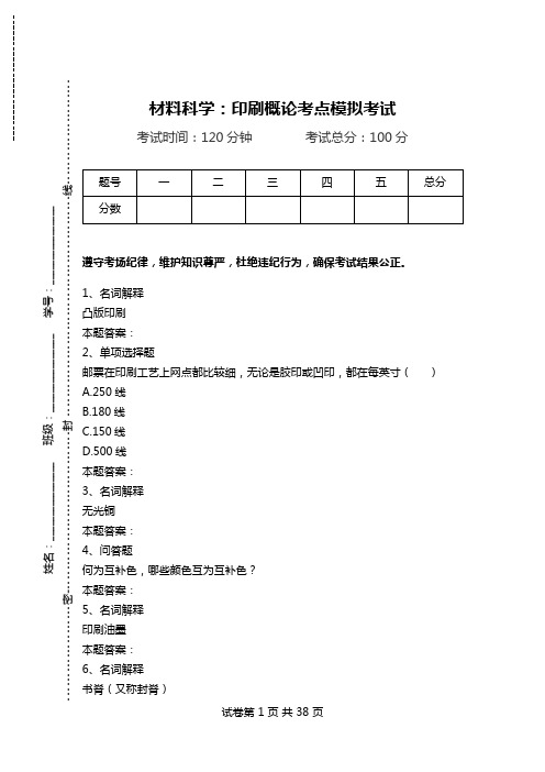 材料科学：印刷概论考点模拟考试_1.doc