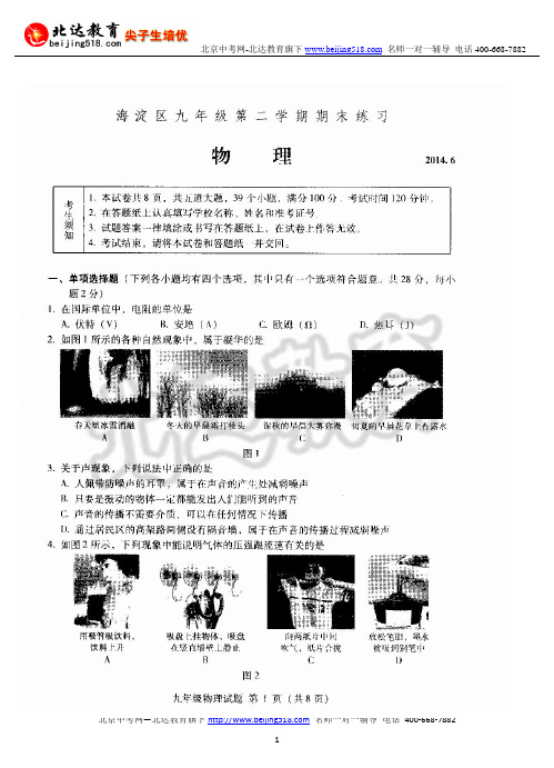 2014北京海淀中考二模物理试题及答案