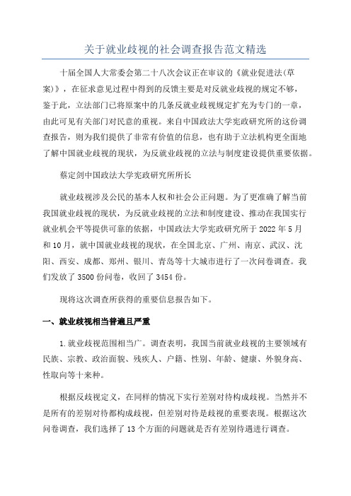 关于就业歧视的社会调查报告范文精选