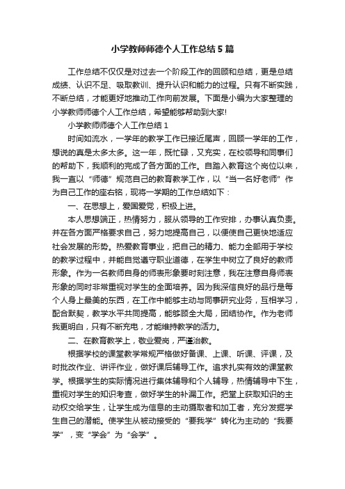 小学教师师德个人工作总结5篇