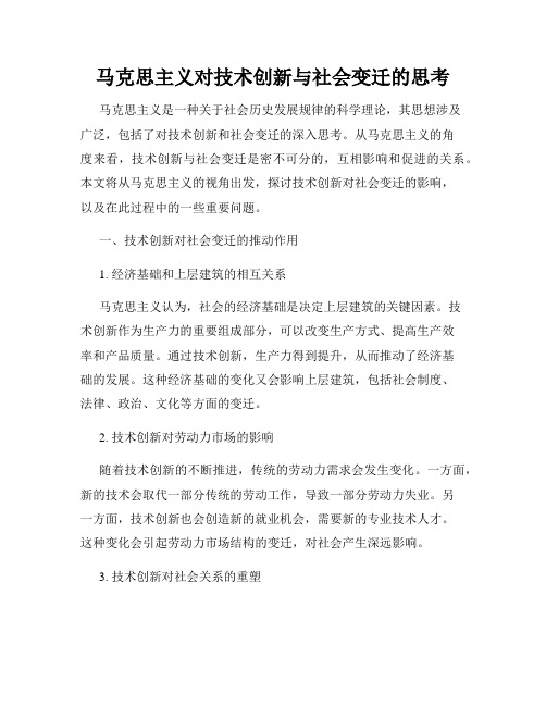 马克思主义对技术创新与社会变迁的思考