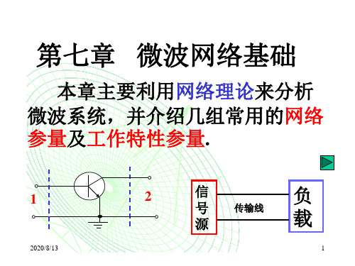 第七章微波网络基础