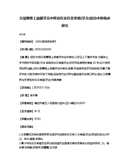 分裂簧推上颌磨牙远中移动在安氏Ⅱ类错(牙合)矫治中的临床研究