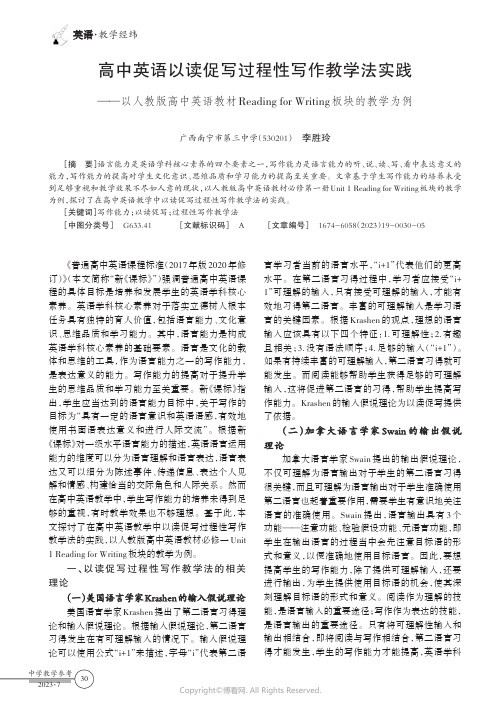 高中英语以读促写过程性写作教学法实践——以人教版高中英语教材Reading_for_Writing板