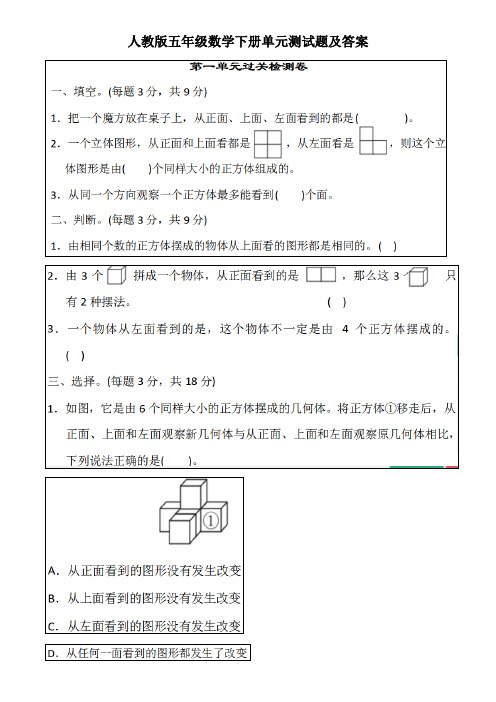 人教版五年级数学下册第一单元测试题及答案全套