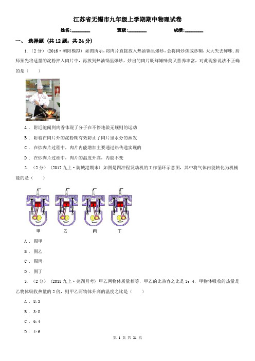 江苏省无锡市九年级上学期期中物理试卷