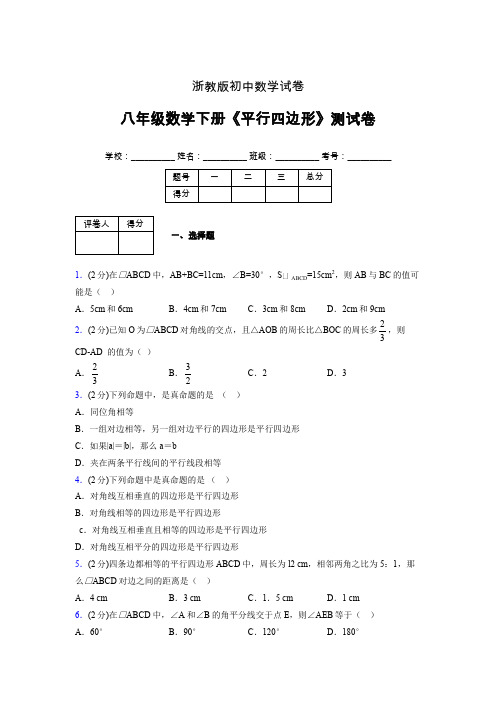 浙教版初中数学八年级下册第五章《平行四边形》单元复习试题精选 (940)