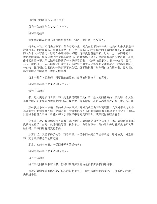 我和书的故事作文400字12篇