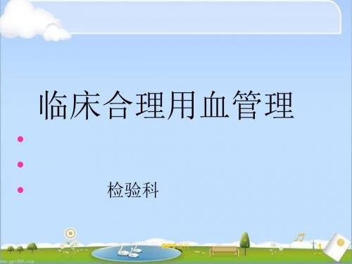 临床合理用血管理 ppt课件