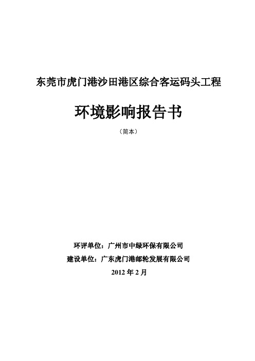 东莞市虎门港沙田港区综合客运码头工程