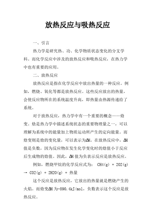 放热反应与吸热反应