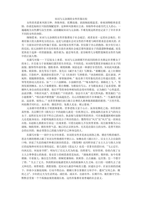 宋词与元杂剧的女性形象比较