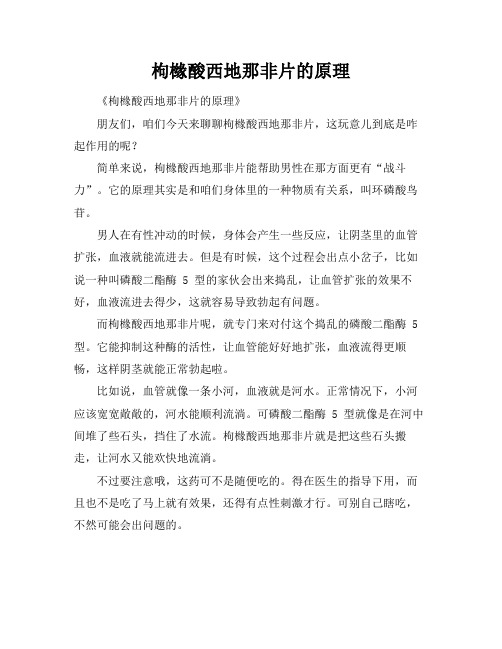 枸橼酸西地那非片的原理