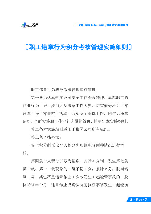 职工违章行为积分考核管理实施细则