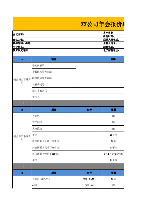 XX公司年会活动报价单