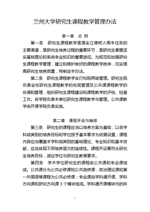 兰州大学研究生课程教学管理办法