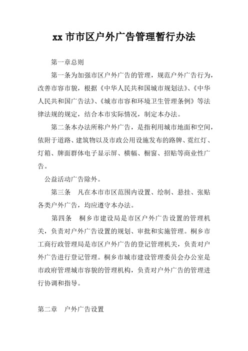 xx市市区户外广告管理暂行办法