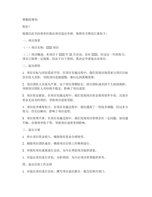 项目退出申请书范文