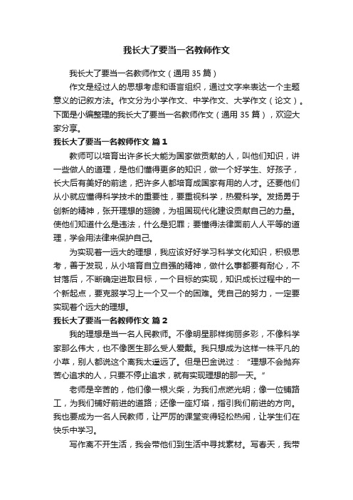 我长大了要当一名教师作文（通用35篇）