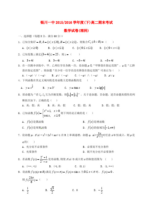 宁夏银川一中2015-2016学年高二数学下学期期末考试试题 理