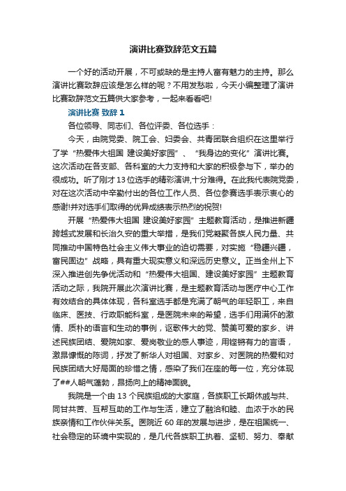 演讲比赛致辞范文五篇