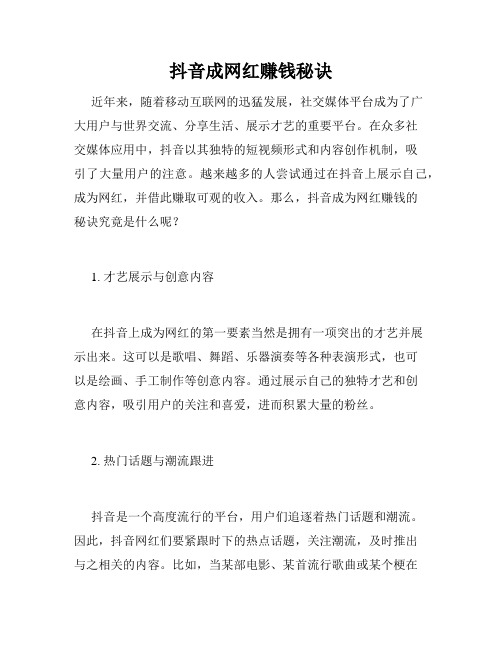 抖音成网红赚钱秘诀