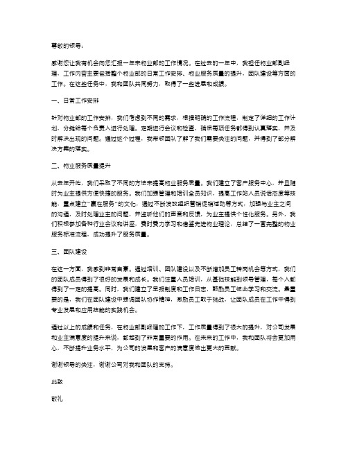 关于物业部副经理的述职报告范文