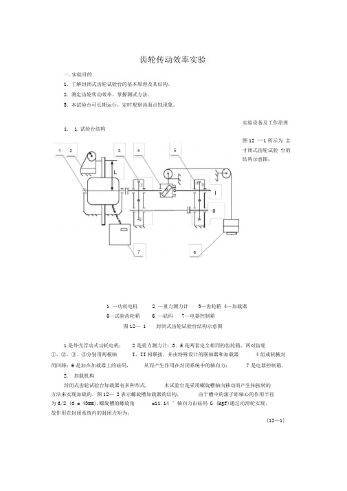 齿轮传动效率实验